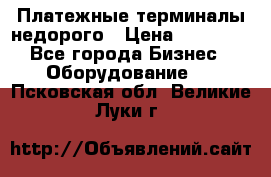 Платежные терминалы недорого › Цена ­ 25 000 - Все города Бизнес » Оборудование   . Псковская обл.,Великие Луки г.